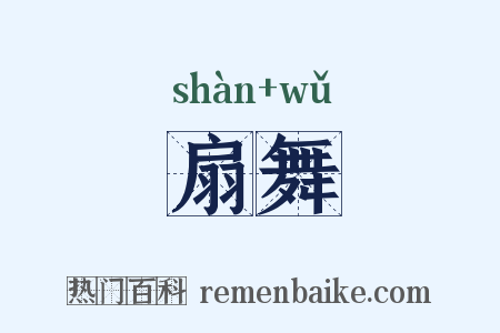 扇舞是什么意思的图片